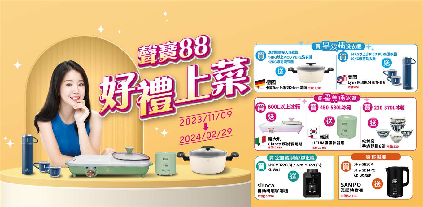 聲寶88好禮上菜